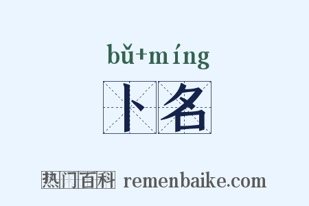 卜名是什么意思的图片